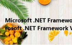 Microsoft .NET Framework V2.0 SP2 中文免费版（Microsoft .NET Framework V2.0 SP2 中文免费版功能简介）