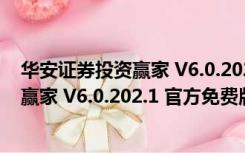 华安证券投资赢家 V6.0.202.1 官方免费版（华安证券投资赢家 V6.0.202.1 官方免费版功能简介）