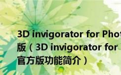 3D invigorator for Photoshop(PS3D插件) V8.5.0 官方版（3D invigorator for Photoshop(PS3D插件) V8.5.0 官方版功能简介）