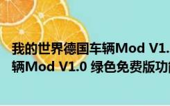 我的世界德国车辆Mod V1.0 绿色免费版（我的世界德国车辆Mod V1.0 绿色免费版功能简介）