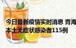 今日最新疫情实时消息 青海11月6日新增本土确诊病例3例、本土无症状感染者115例