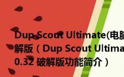 Dup Scout Ultimate(电脑重复文件删除工具) V12.0.32 破解版（Dup Scout Ultimate(电脑重复文件删除工具) V12.0.32 破解版功能简介）