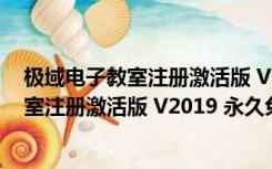 极域电子教室注册激活版 V2019 永久免费版（极域电子教室注册激活版 V2019 永久免费版功能简介）