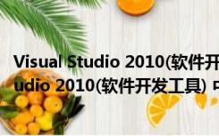 Visual Studio 2010(软件开发工具) 中文旗舰版（Visual Studio 2010(软件开发工具) 中文旗舰版功能简介）