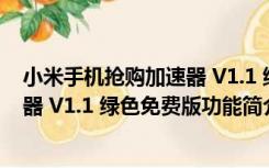 小米手机抢购加速器 V1.1 绿色免费版（小米手机抢购加速器 V1.1 绿色免费版功能简介）