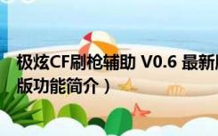 极炫CF刷枪辅助 V0.6 最新版（极炫CF刷枪辅助 V0.6 最新版功能简介）