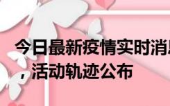 今日最新疫情实时消息 三亚新增1名确诊病例，活动轨迹公布