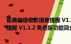 霍鑫微信收款语音提醒 V1.1.2 免费版（霍鑫微信收款语音提醒 V1.1.2 免费版功能简介）