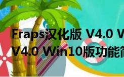 Fraps汉化版 V4.0 Win10版（Fraps汉化版 V4.0 Win10版功能简介）