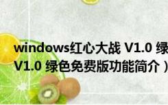 windows红心大战 V1.0 绿色免费版（windows红心大战 V1.0 绿色免费版功能简介）