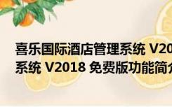 喜乐国际酒店管理系统 V2018 免费版（喜乐国际酒店管理系统 V2018 免费版功能简介）