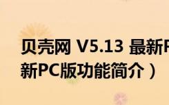 贝壳网 V5.13 最新PC版（贝壳网 V5.13 最新PC版功能简介）