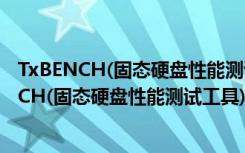 TxBENCH(固态硬盘性能测试工具) V0.95 官方版（TxBENCH(固态硬盘性能测试工具) V0.95 官方版功能简介）