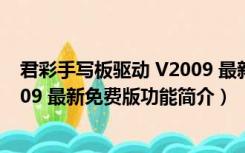 君彩手写板驱动 V2009 最新免费版（君彩手写板驱动 V2009 最新免费版功能简介）