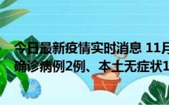 今日最新疫情实时消息 11月7日0时至12时青岛市新增本土确诊病例2例、本土无症状11例