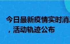 今日最新疫情实时消息 三亚新增1名确诊病例，活动轨迹公布