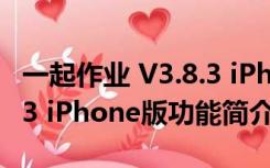 一起作业 V3.8.3 iPhone版（一起作业 V3.8.3 iPhone版功能简介）