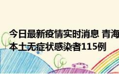 今日最新疫情实时消息 青海11月6日新增本土确诊病例3例、本土无症状感染者115例