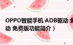 OPPO智能手机 ADB驱动 免费版（OPPO智能手机 ADB驱动 免费版功能简介）