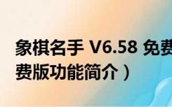 象棋名手 V6.58 免费版（象棋名手 V6.58 免费版功能简介）