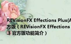 REVisionFX Effections Plus(AE/PR视觉特效插件合集) V20.0.3 官方版（REVisionFX Effections Plus(AE/PR视觉特效插件合集) V20.0.3 官方版功能简介）