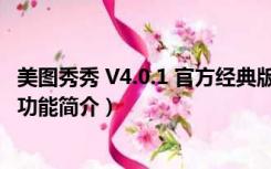 美图秀秀 V4.0.1 官方经典版（美图秀秀 V4.0.1 官方经典版功能简介）