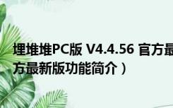 埋堆堆PC版 V4.4.56 官方最新版（埋堆堆PC版 V4.4.56 官方最新版功能简介）