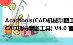 Acadtools(CAD机械制图工具) V4.0 官方版（Acadtools(CAD机械制图工具) V4.0 官方版功能简介）