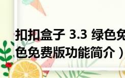 扣扣盒子 3.3 绿色免费版（扣扣盒子 3.3 绿色免费版功能简介）