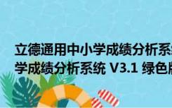 立德通用中小学成绩分析系统 V3.1 绿色版（立德通用中小学成绩分析系统 V3.1 绿色版功能简介）