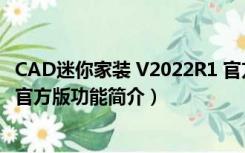 CAD迷你家装 V2022R1 官方版（CAD迷你家装 V2022R1 官方版功能简介）