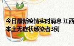 今日最新疫情实时消息 江西11月6日新增本土确诊病例1例、本土无症状感染者3例