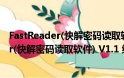 FastReader(快解密码读取软件) V1.1 绿色版（FastReader(快解密码读取软件) V1.1 绿色版功能简介）