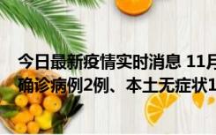 今日最新疫情实时消息 11月7日0时至12时青岛市新增本土确诊病例2例、本土无症状11例