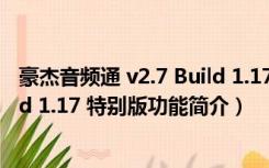 豪杰音频通 v2.7 Build 1.17 特别版（豪杰音频通 v2.7 Build 1.17 特别版功能简介）