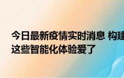 今日最新疫情实时消息 构建“人机交互”新体验！爱驰U6这些智能化体验爱了