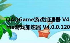 QAQGame游戏加速器 V4.0.0.120 永久免费版（QAQGame游戏加速器 V4.0.0.120 永久免费版功能简介）