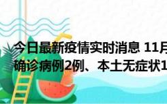 今日最新疫情实时消息 11月7日0时至12时青岛市新增本土确诊病例2例、本土无症状11例