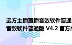 远方主播直播音效软件普通版 V4.2 官方版（远方主播直播音效软件普通版 V4.2 官方版功能简介）