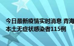 今日最新疫情实时消息 青海11月6日新增本土确诊病例3例、本土无症状感染者115例