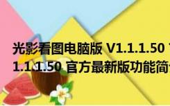 光影看图电脑版 V1.1.1.50 官方最新版（光影看图电脑版 V1.1.1.50 官方最新版功能简介）