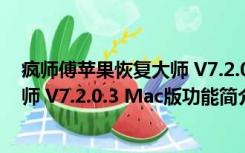 疯师傅苹果恢复大师 V7.2.0.3 Mac版（疯师傅苹果恢复大师 V7.2.0.3 Mac版功能简介）