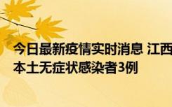 今日最新疫情实时消息 江西11月6日新增本土确诊病例1例、本土无症状感染者3例