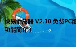 快易播放器 V2.10 免费PC版（快易播放器 V2.10 免费PC版功能简介）