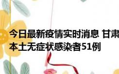 今日最新疫情实时消息 甘肃11月6日新增本土确诊病例2例、本土无症状感染者51例