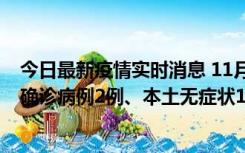 今日最新疫情实时消息 11月7日0时至12时青岛市新增本土确诊病例2例、本土无症状11例