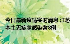 今日最新疫情实时消息 江苏11月6日新增本土确诊病例1例、本土无症状感染者8例