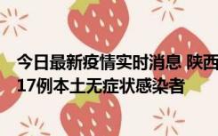 今日最新疫情实时消息 陕西11月6日新增7例本土确诊病例、17例本土无症状感染者