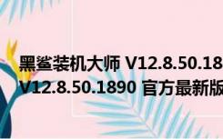 黑鲨装机大师 V12.8.50.1890 官方最新版（黑鲨装机大师 V12.8.50.1890 官方最新版功能简介）