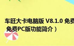 车旺大卡电脑版 V8.1.0 免费PC版（车旺大卡电脑版 V8.1.0 免费PC版功能简介）